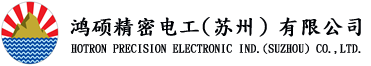 鸿硕精密电工(苏州)有限公司