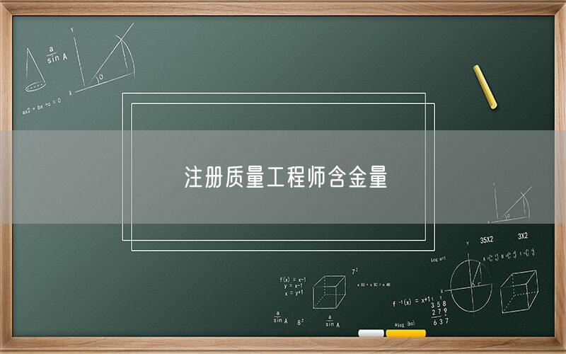 注册质量工程师含金量(图1)