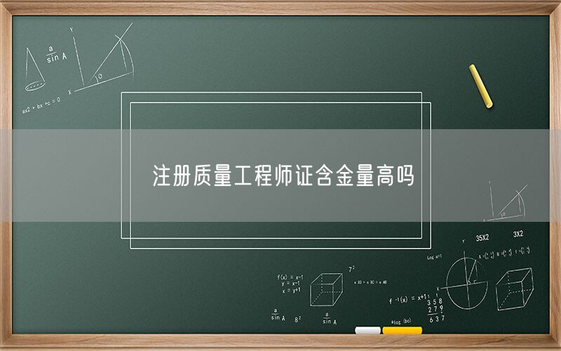 注册质量工程师证含金量高吗(图1)