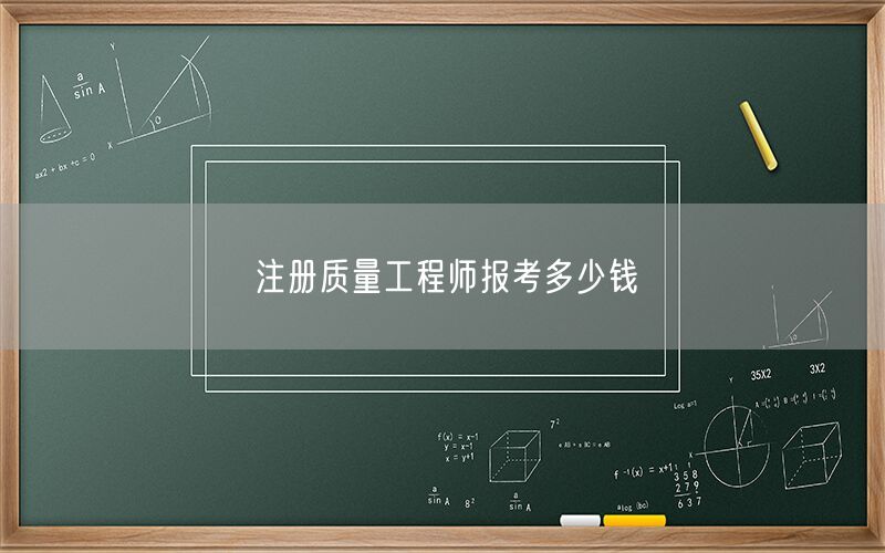 注册质量工程师报考多少钱(图1)