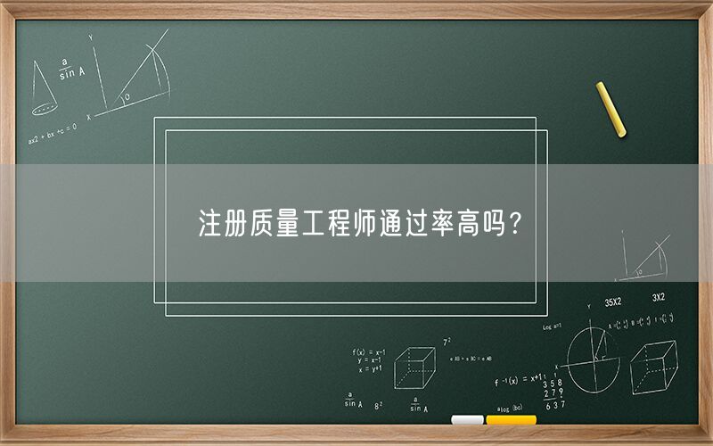 注册质量工程师通过率高吗？(图1)