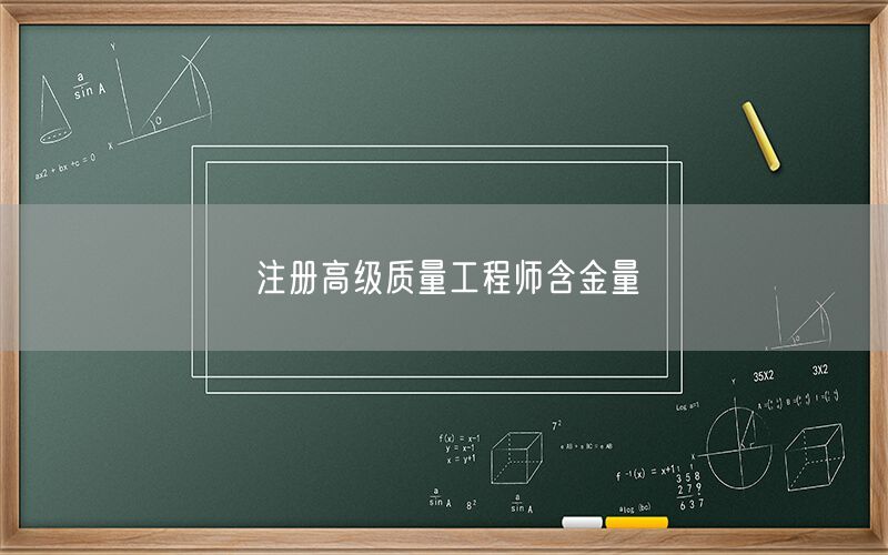 注册高级质量工程师含金量(图1)