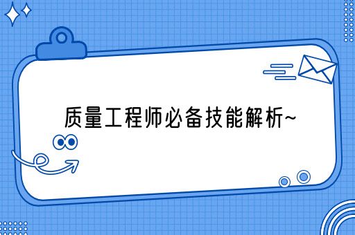 质量工程师必备技能解析~(图1)