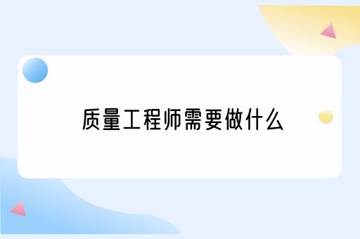 质量工程师需要做什么(图1)