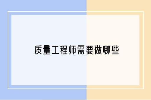 质量工程师需要做哪些(图1)