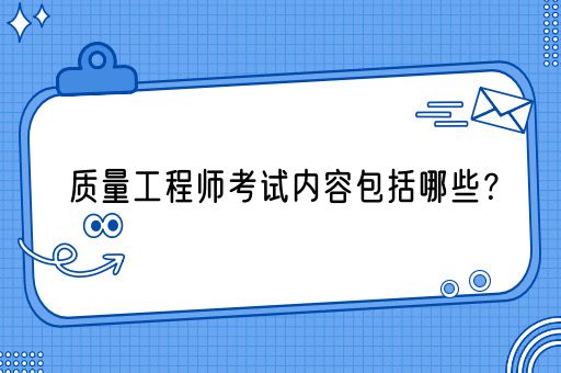 质量工程师考试内容包括哪些？(图1)