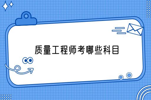 质量工程师考哪些科目(图1)