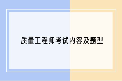 质量工程师考试内容及题型(图1)