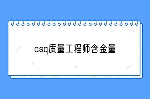 asq质量工程师含金量(图1)