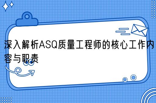 深入解析ASQ质量工程师的核心工作内容与职责(图1)