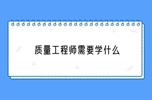 质量工程师需要学什么(图1)