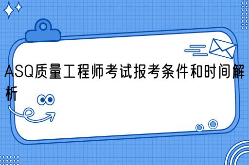 ASQ质量工程师考试报考条件和时间解析(图1)